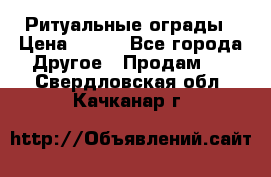 Ритуальные ограды › Цена ­ 840 - Все города Другое » Продам   . Свердловская обл.,Качканар г.